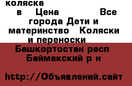 коляска  Reindeer Prestige Lily 2в1 › Цена ­ 41 900 - Все города Дети и материнство » Коляски и переноски   . Башкортостан респ.,Баймакский р-н